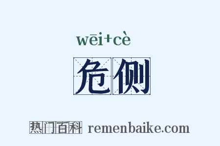 危侧是什么意思的图片